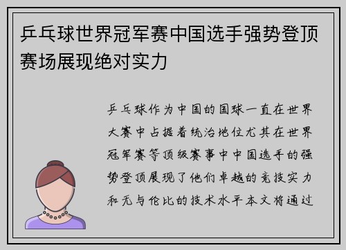 乒乓球世界冠军赛中国选手强势登顶赛场展现绝对实力