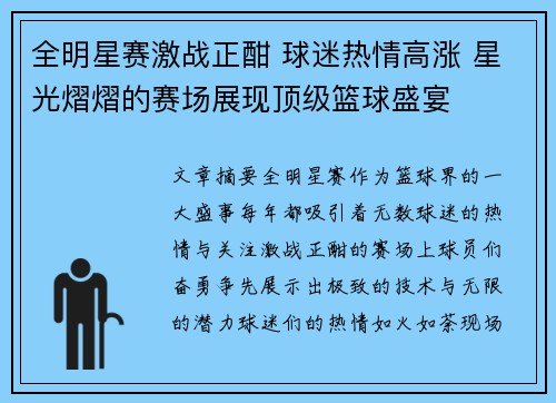 全明星赛激战正酣 球迷热情高涨 星光熠熠的赛场展现顶级篮球盛宴