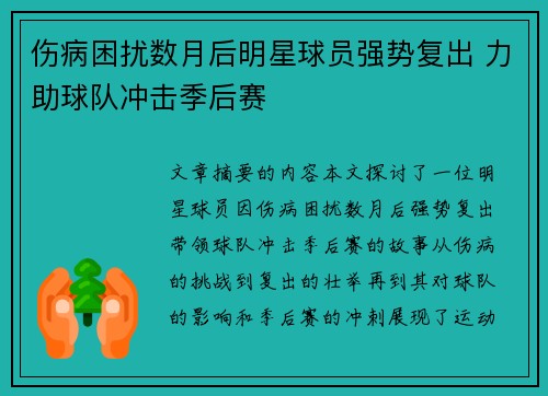 伤病困扰数月后明星球员强势复出 力助球队冲击季后赛
