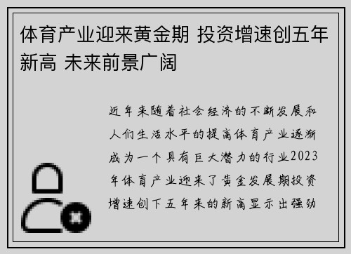 体育产业迎来黄金期 投资增速创五年新高 未来前景广阔