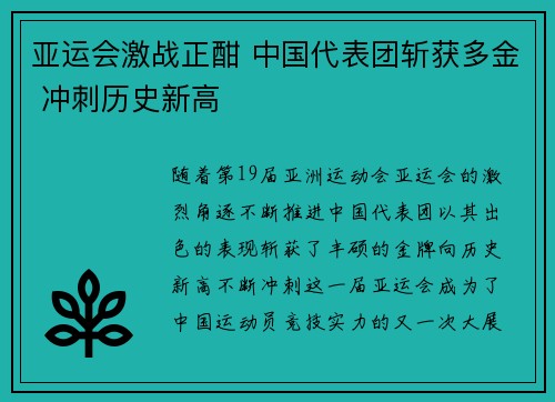 亚运会激战正酣 中国代表团斩获多金 冲刺历史新高
