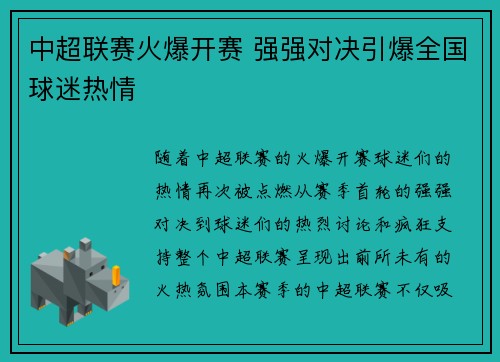 中超联赛火爆开赛 强强对决引爆全国球迷热情