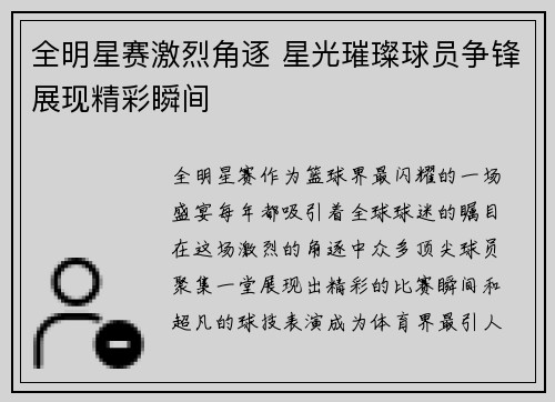 全明星赛激烈角逐 星光璀璨球员争锋展现精彩瞬间