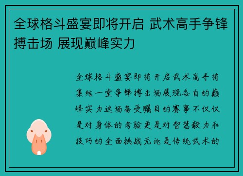 全球格斗盛宴即将开启 武术高手争锋搏击场 展现巅峰实力