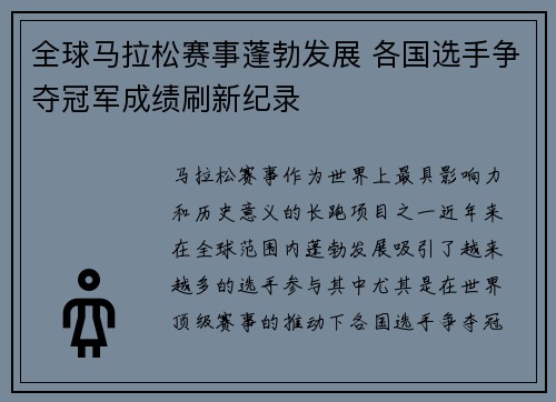全球马拉松赛事蓬勃发展 各国选手争夺冠军成绩刷新纪录