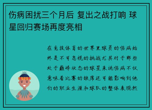 伤病困扰三个月后 复出之战打响 球星回归赛场再度亮相