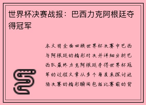 世界杯决赛战报：巴西力克阿根廷夺得冠军