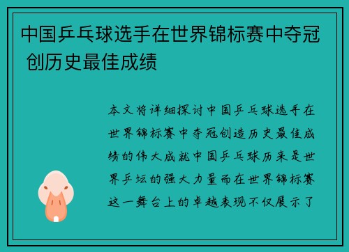 中国乒乓球选手在世界锦标赛中夺冠 创历史最佳成绩
