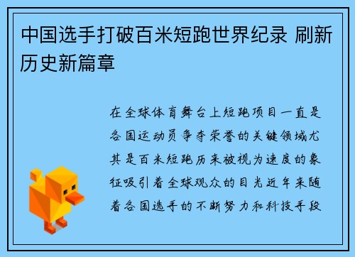 中国选手打破百米短跑世界纪录 刷新历史新篇章