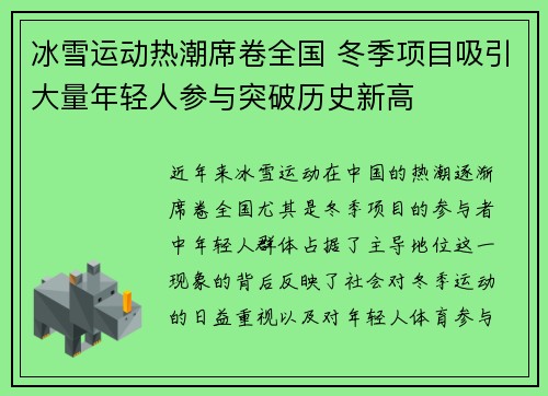 冰雪运动热潮席卷全国 冬季项目吸引大量年轻人参与突破历史新高