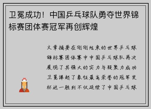 卫冕成功！中国乒乓球队勇夺世界锦标赛团体赛冠军再创辉煌