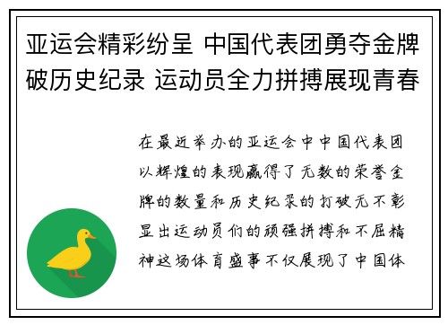 亚运会精彩纷呈 中国代表团勇夺金牌破历史纪录 运动员全力拼搏展现青春风采