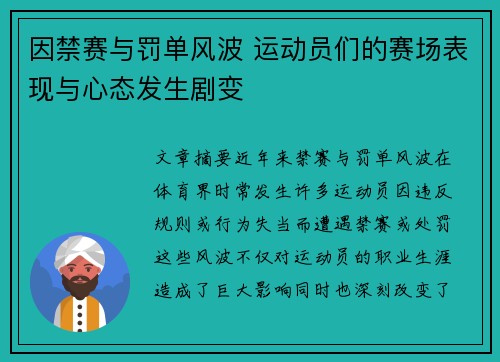 因禁赛与罚单风波 运动员们的赛场表现与心态发生剧变