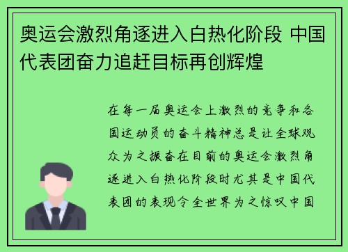 奥运会激烈角逐进入白热化阶段 中国代表团奋力追赶目标再创辉煌