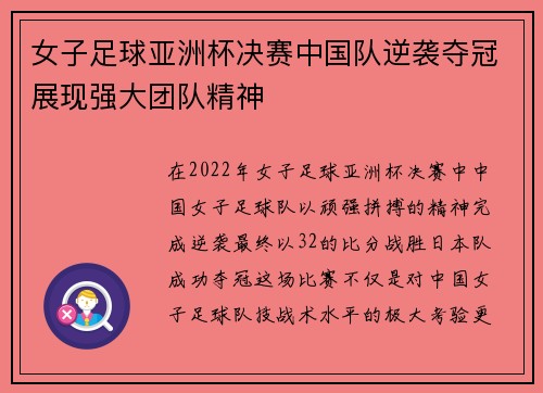 女子足球亚洲杯决赛中国队逆袭夺冠展现强大团队精神