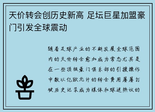 天价转会创历史新高 足坛巨星加盟豪门引发全球震动