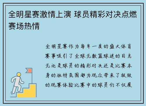 全明星赛激情上演 球员精彩对决点燃赛场热情