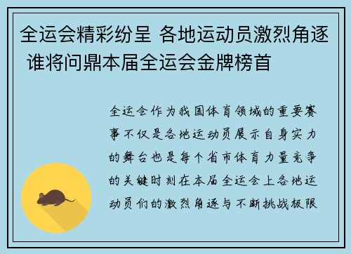 全运会精彩纷呈 各地运动员激烈角逐 谁将问鼎本届全运会金牌榜首