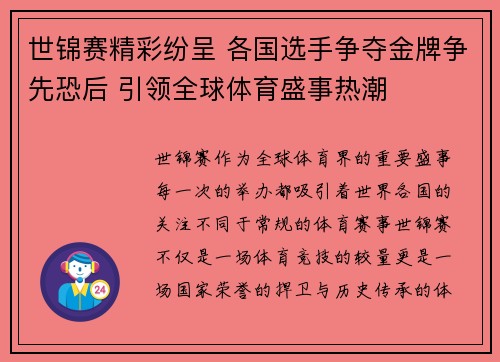 世锦赛精彩纷呈 各国选手争夺金牌争先恐后 引领全球体育盛事热潮