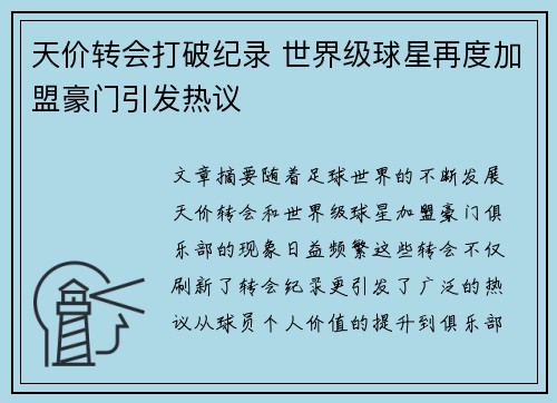 天价转会打破纪录 世界级球星再度加盟豪门引发热议