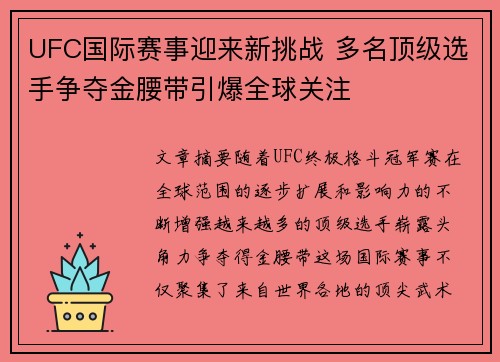 UFC国际赛事迎来新挑战 多名顶级选手争夺金腰带引爆全球关注