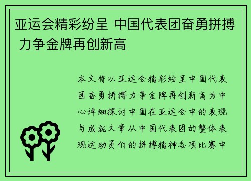 亚运会精彩纷呈 中国代表团奋勇拼搏 力争金牌再创新高