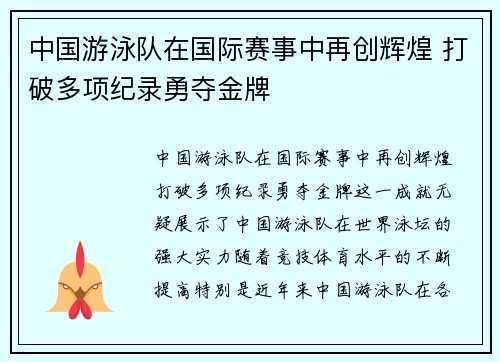 中国游泳队在国际赛事中再创辉煌 打破多项纪录勇夺金牌