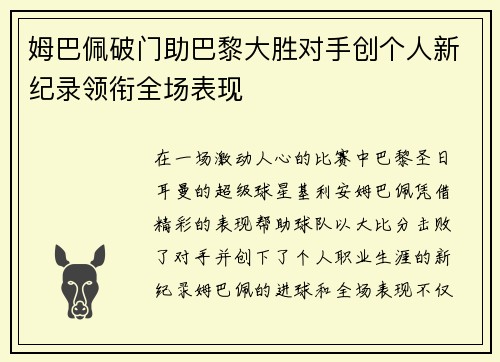 姆巴佩破门助巴黎大胜对手创个人新纪录领衔全场表现