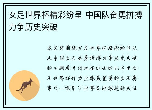 女足世界杯精彩纷呈 中国队奋勇拼搏力争历史突破