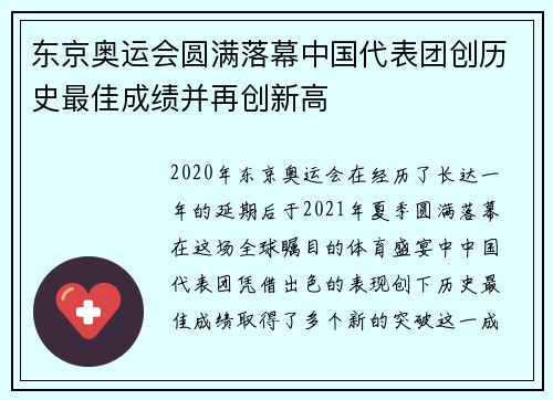 东京奥运会圆满落幕中国代表团创历史最佳成绩并再创新高