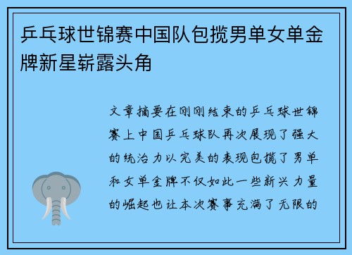 乒乓球世锦赛中国队包揽男单女单金牌新星崭露头角