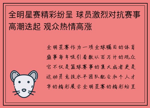 全明星赛精彩纷呈 球员激烈对抗赛事高潮迭起 观众热情高涨