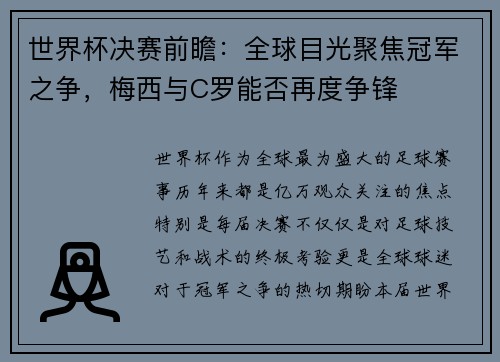 世界杯决赛前瞻：全球目光聚焦冠军之争，梅西与C罗能否再度争锋
