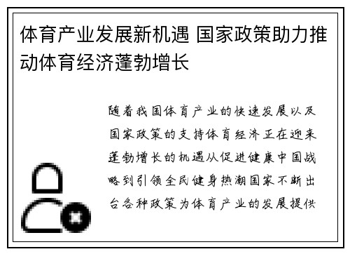 体育产业发展新机遇 国家政策助力推动体育经济蓬勃增长