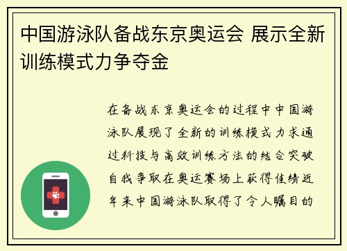 中国游泳队备战东京奥运会 展示全新训练模式力争夺金