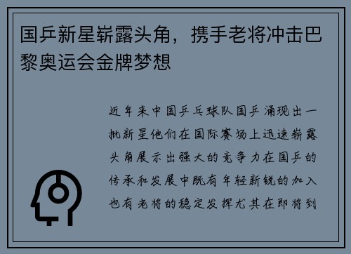 国乒新星崭露头角，携手老将冲击巴黎奥运会金牌梦想