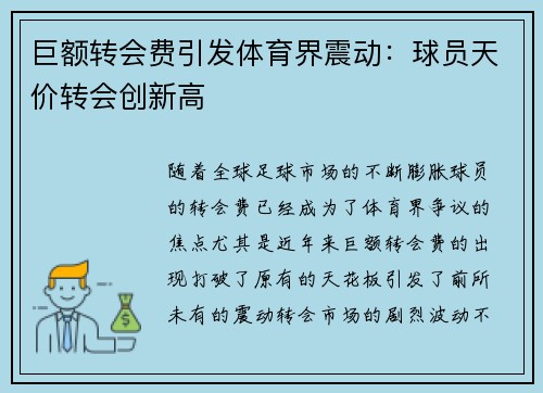 巨额转会费引发体育界震动：球员天价转会创新高
