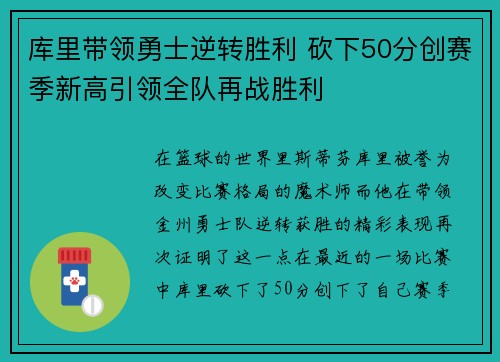 库里带领勇士逆转胜利 砍下50分创赛季新高引领全队再战胜利