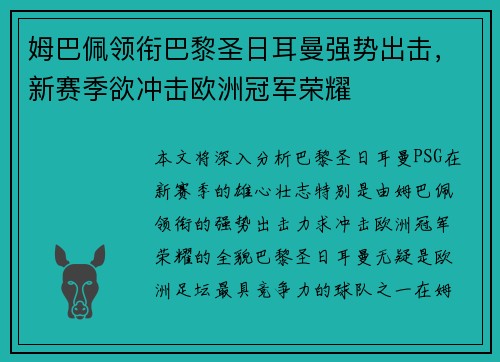 姆巴佩领衔巴黎圣日耳曼强势出击，新赛季欲冲击欧洲冠军荣耀