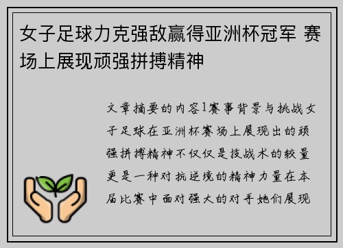 女子足球力克强敌赢得亚洲杯冠军 赛场上展现顽强拼搏精神