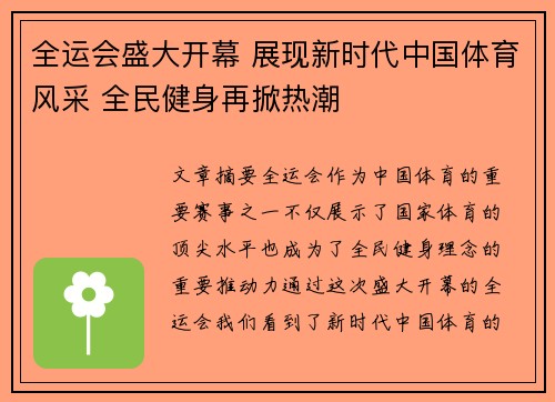 全运会盛大开幕 展现新时代中国体育风采 全民健身再掀热潮