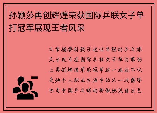 孙颖莎再创辉煌荣获国际乒联女子单打冠军展现王者风采