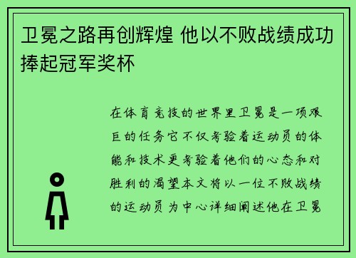 卫冕之路再创辉煌 他以不败战绩成功捧起冠军奖杯