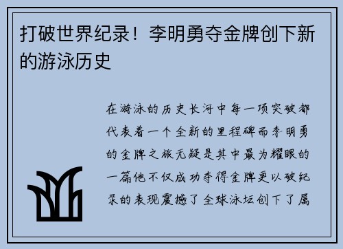 打破世界纪录！李明勇夺金牌创下新的游泳历史