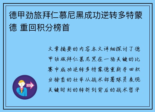 德甲劲旅拜仁慕尼黑成功逆转多特蒙德 重回积分榜首