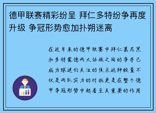 德甲联赛精彩纷呈 拜仁多特纷争再度升级 争冠形势愈加扑朔迷离
