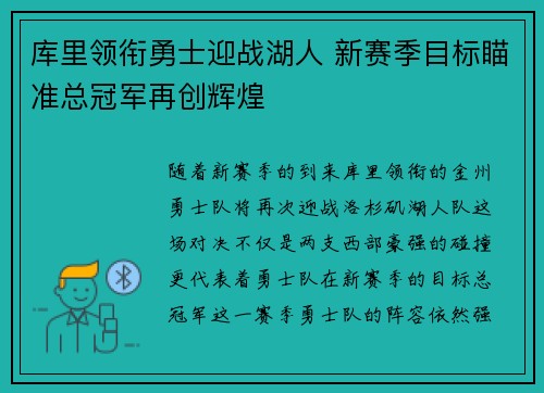 库里领衔勇士迎战湖人 新赛季目标瞄准总冠军再创辉煌