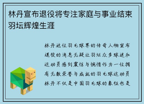 林丹宣布退役将专注家庭与事业结束羽坛辉煌生涯