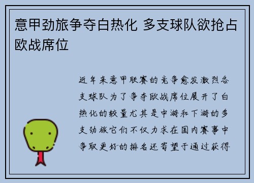 意甲劲旅争夺白热化 多支球队欲抢占欧战席位
