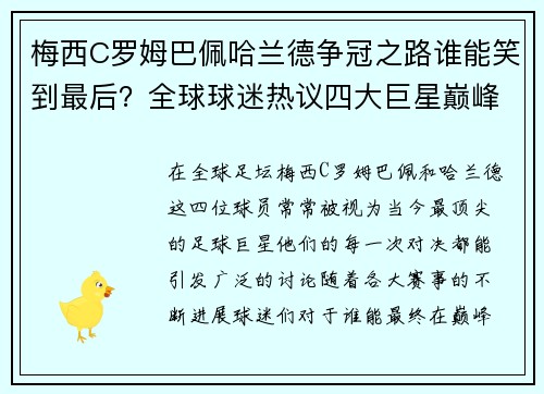 梅西C罗姆巴佩哈兰德争冠之路谁能笑到最后？全球球迷热议四大巨星巅峰对决